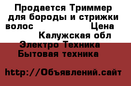 Продается Триммер для бороды и стрижки волос BRAUN BT 5010 › Цена ­ 1 500 - Калужская обл. Электро-Техника » Бытовая техника   